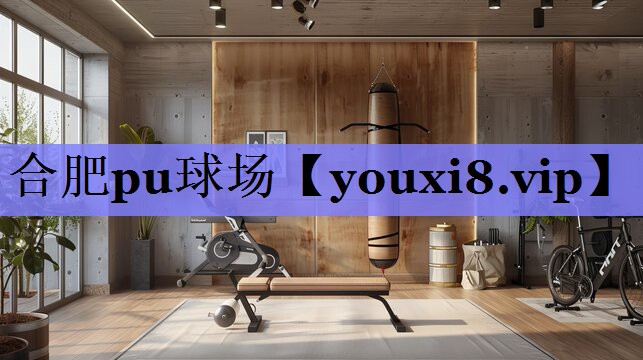 合肥pu球场 合肥pu球场