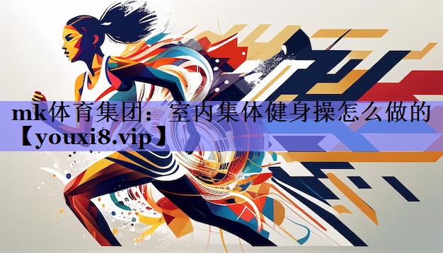 室内集体健身操怎么做的