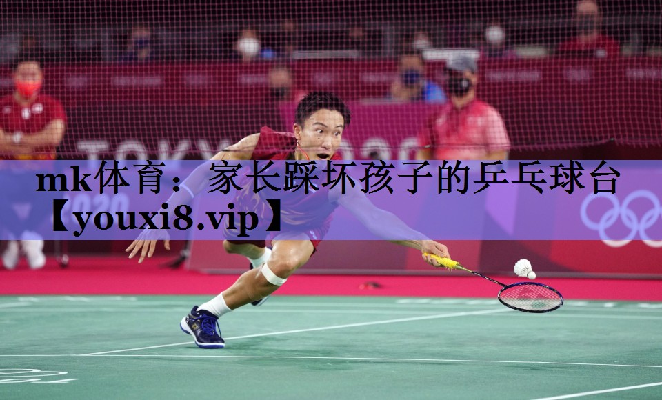 家长踩坏孩子的乒乓球台 家长踩坏孩子的乒乓球台