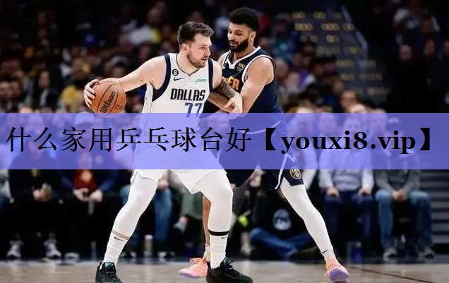 什么家用乒乓球台好 什么家用乒乓球台好