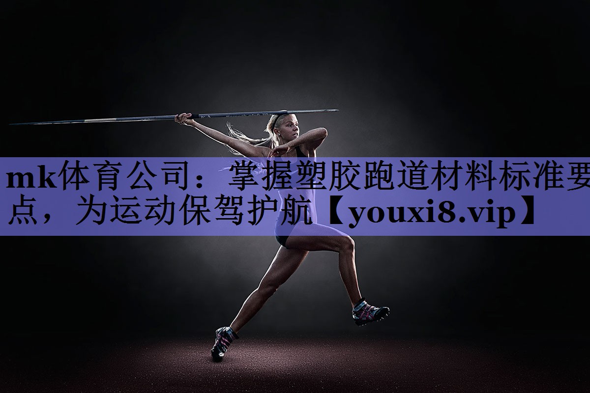 掌握塑胶跑道材料标准要点,为运动保驾护航 掌握塑胶跑道材料标准要点,为运动保驾护航