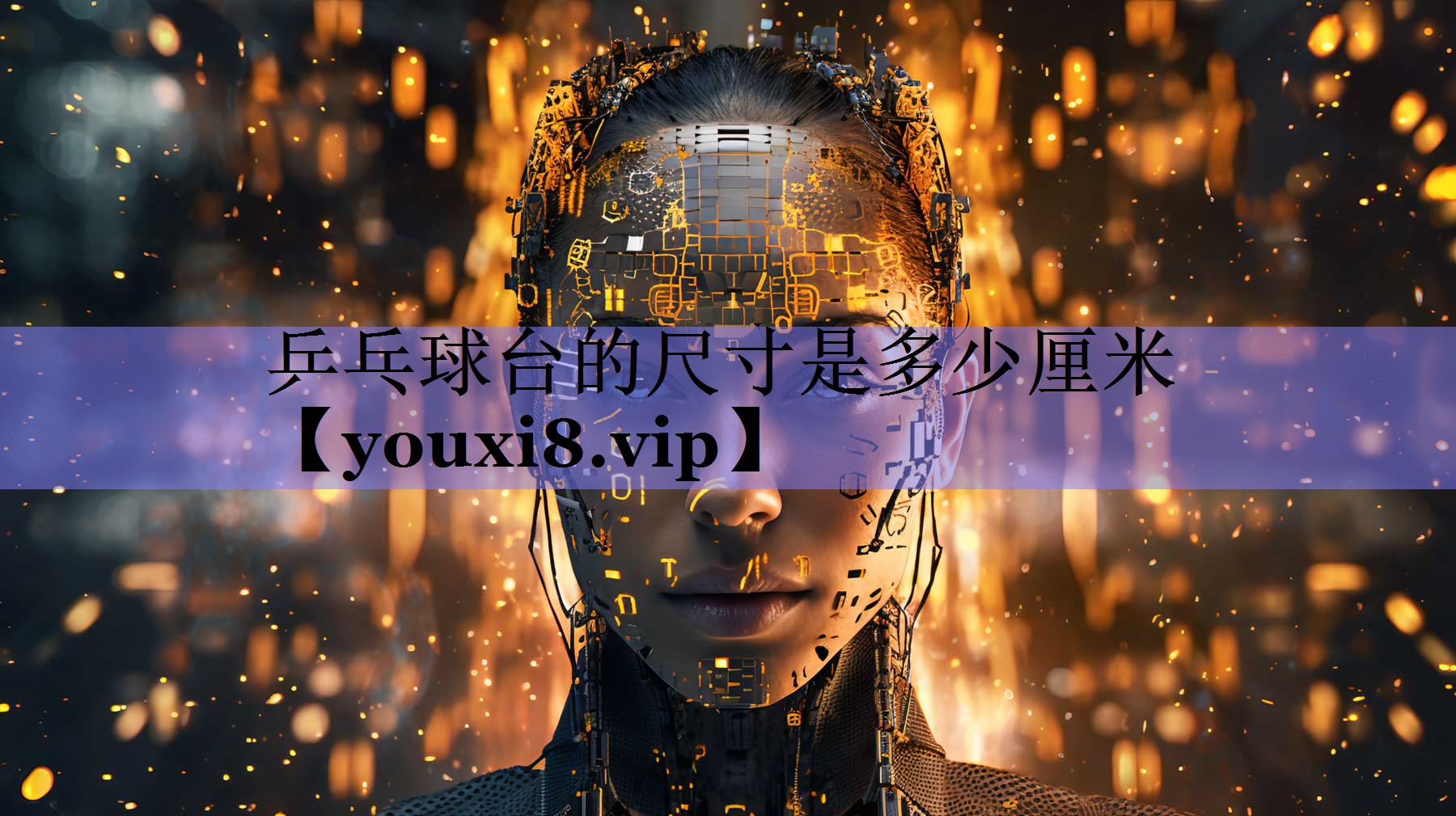 乒乓球台的尺寸是多少厘米 乒乓球台的尺寸是多少厘米