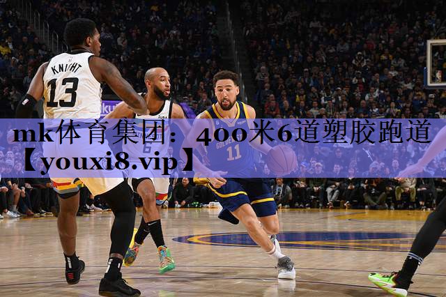 400米6道塑胶跑道 400米6道塑胶跑道