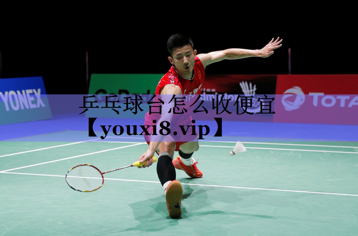 乒乓球台怎么收便宜 乒乓球台怎么收便宜