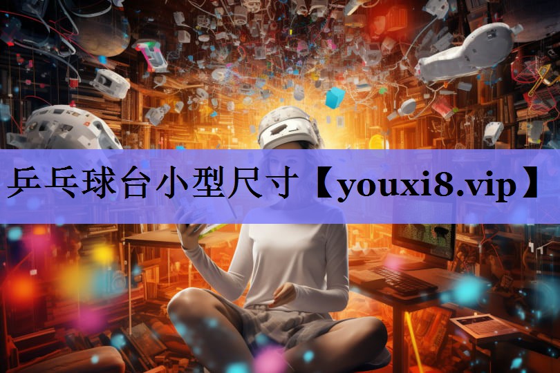 乒乓球台小型尺寸 乒乓球台小型尺寸