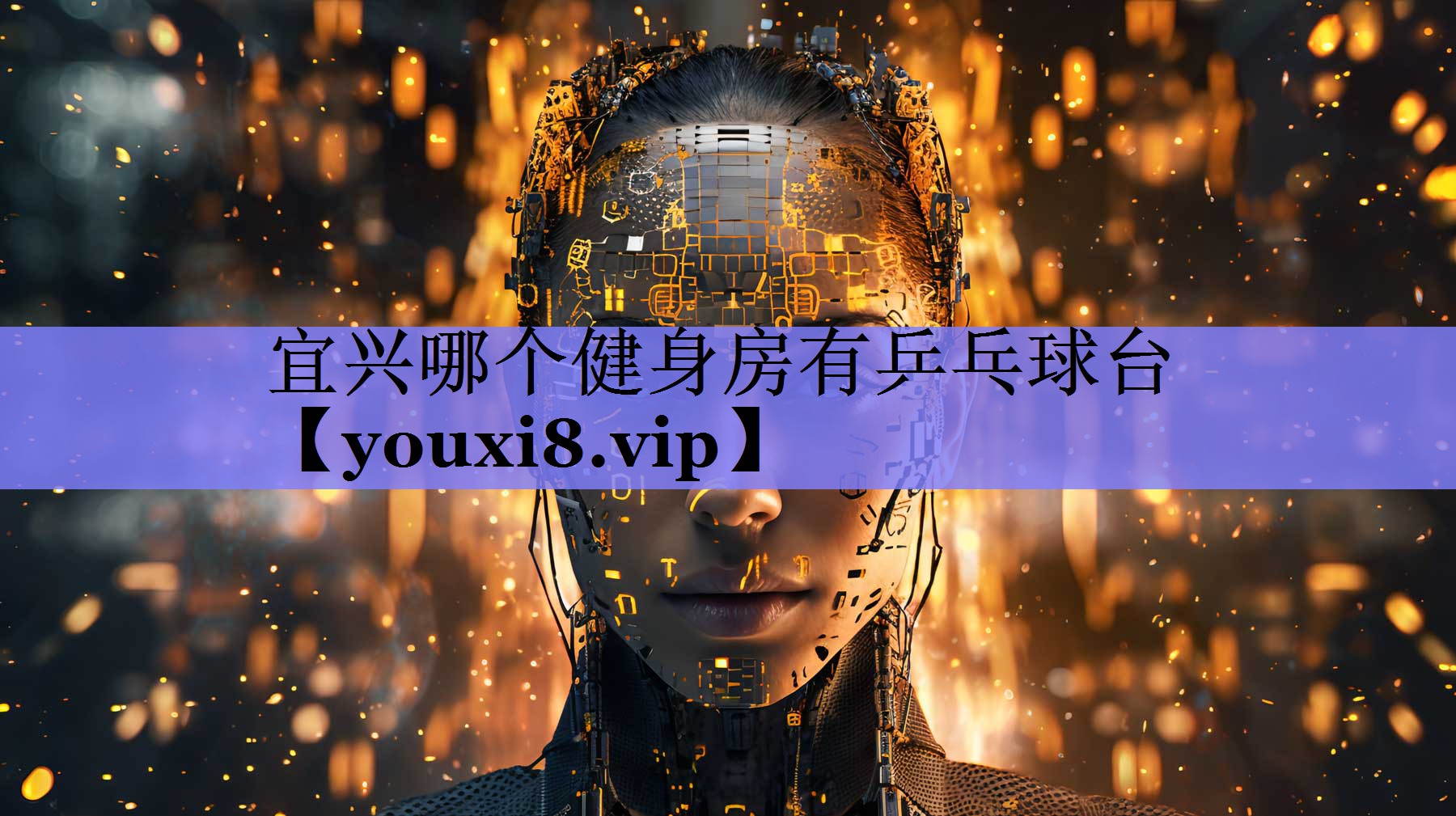 宜兴哪个健身房有乒乓球台 宜兴哪个健身房有乒乓球台