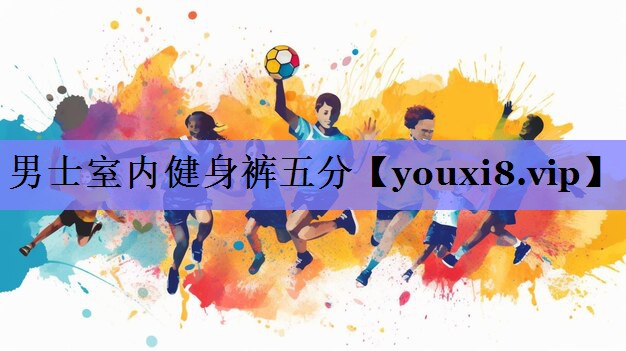 男士室内健身裤五分 男士室内健身裤五分