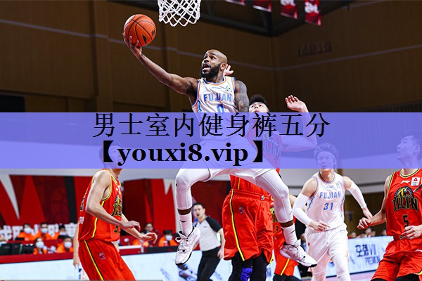 男士室内健身裤五分 男士室内健身裤五分