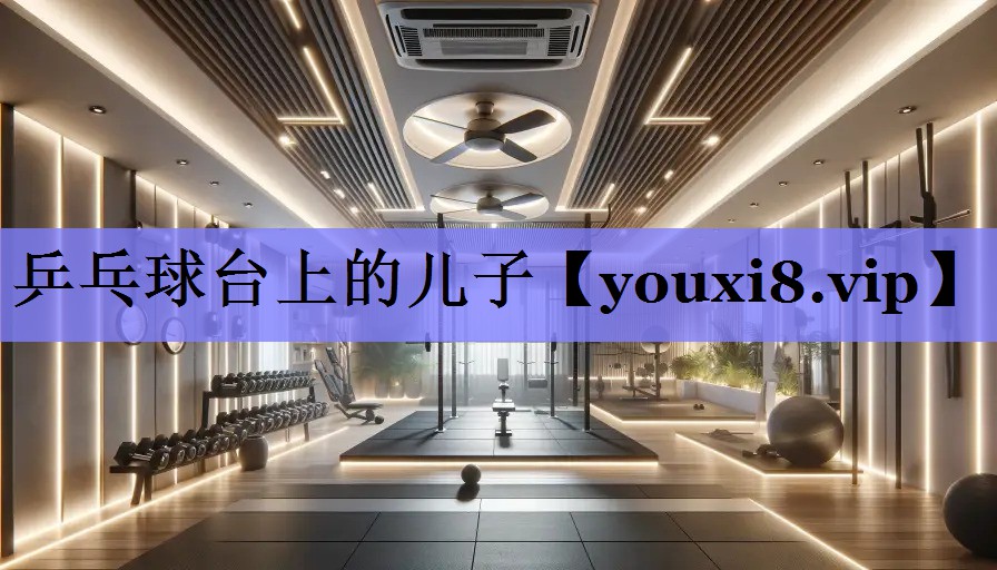 乒乓球台上的儿子 乒乓球台上的儿子