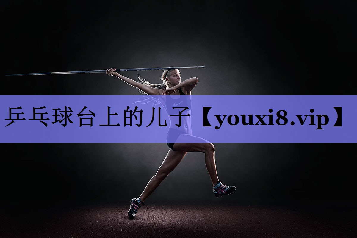 乒乓球台上的儿子 乒乓球台上的儿子
