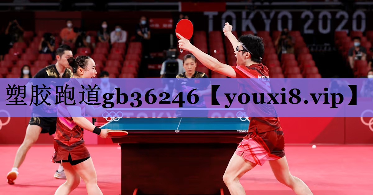 塑胶跑道gb36246 塑胶跑道gb36246