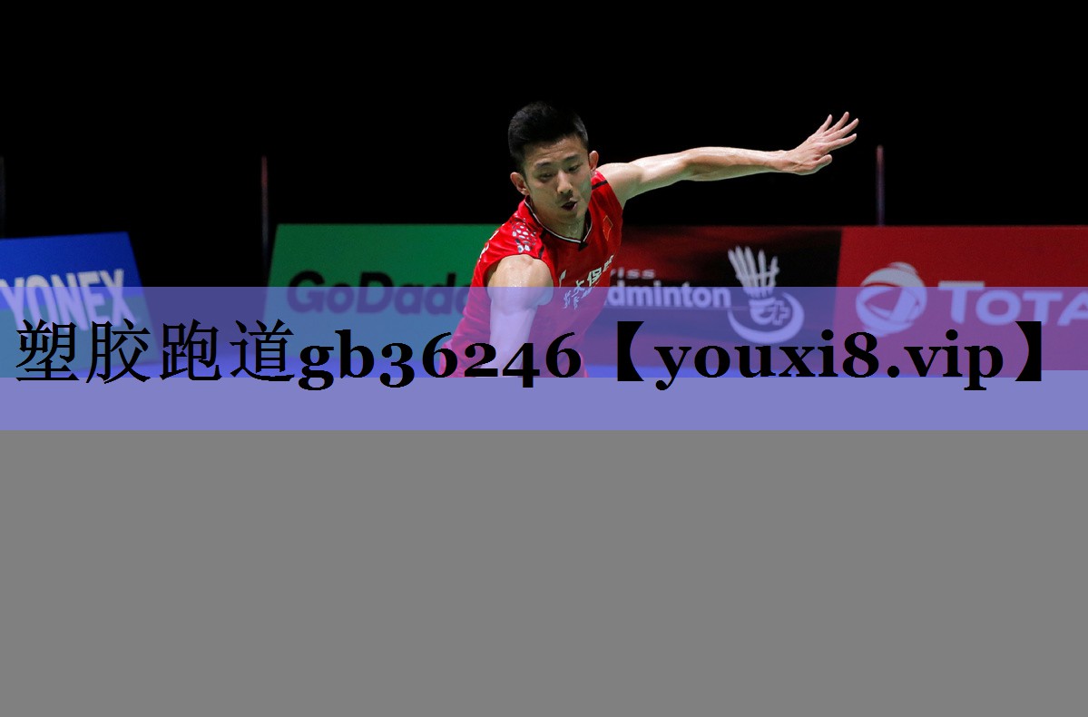 塑胶跑道gb36246 塑胶跑道gb36246