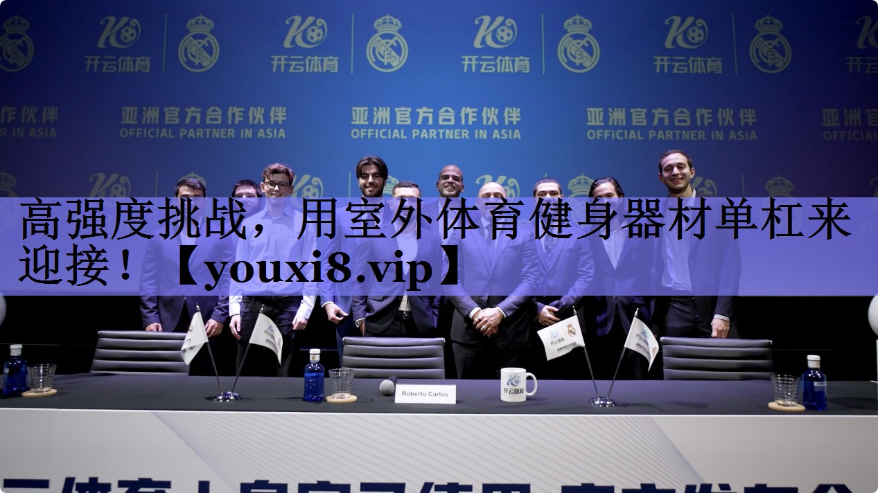 高强度挑战,用室外体育健身器材单杠来迎接! 高强度挑战,用室外体育健身器材单杠来迎接!