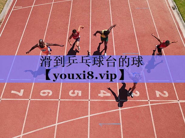 滑到乒乓球台的球