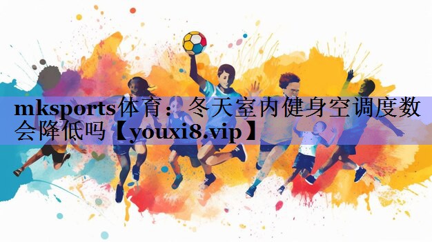 冬天室内健身空调度数会降低吗