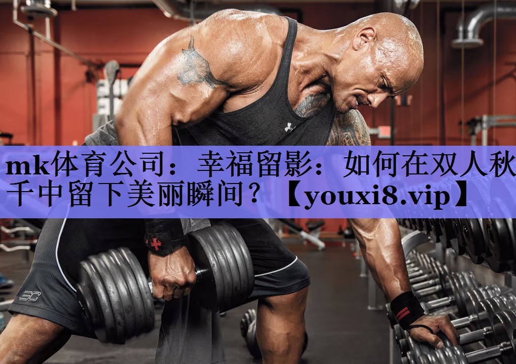 幸福留影：如何在双人秋千中留下美丽瞬间？